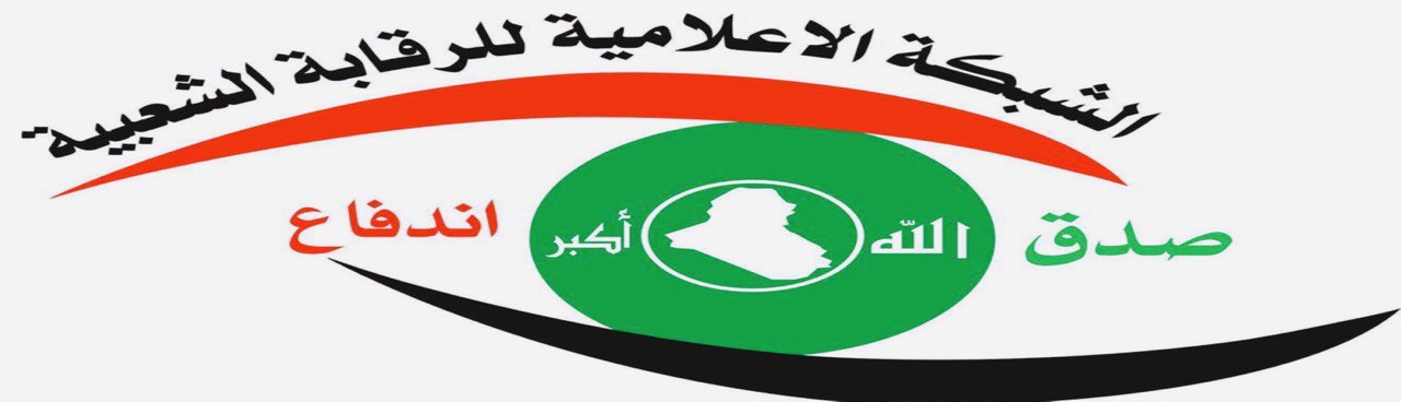 الشبكة الاعلامية للرقابة الشعبية